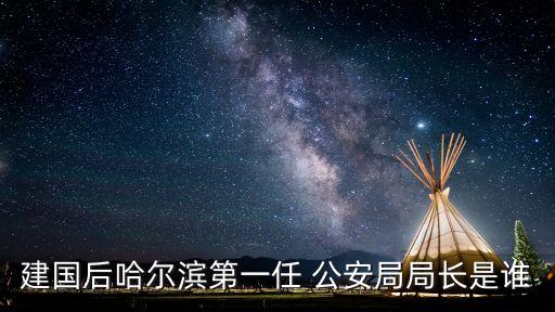 哈爾濱市公安局