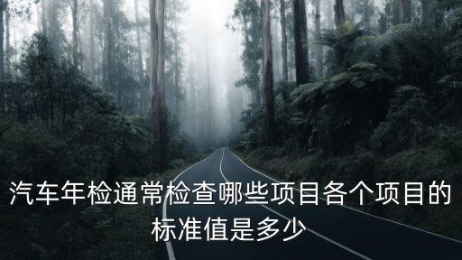 機動車檢驗，汽車進場檢驗包括那些內(nèi)容