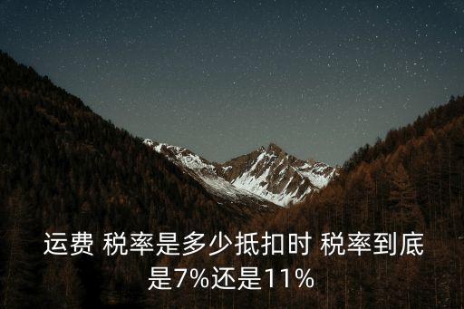 運(yùn)費(fèi)稅率是多少,一般納稅人開搬運(yùn)費(fèi)稅率是多少