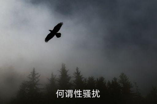 何謂性騷擾