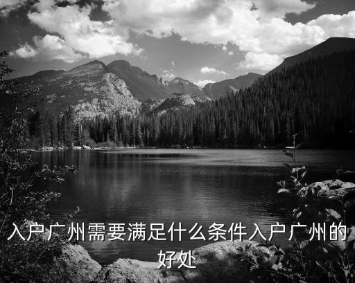 落戶廣州，入戶廣州要滿足什么條件
