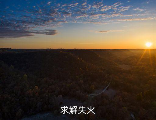 失火，失火是什么意思