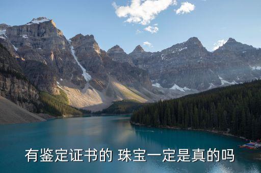 有鑒定證書的 珠寶一定是真的嗎