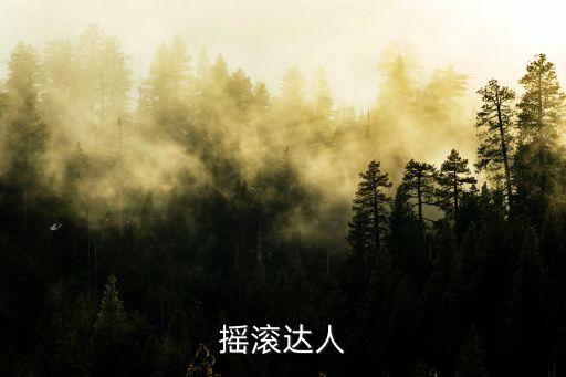 李宏杰，搖滾達(dá)人