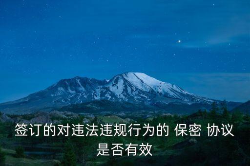 保密協(xié)議無(wú)效認(rèn)定,什么樣的保密協(xié)議無(wú)效呢