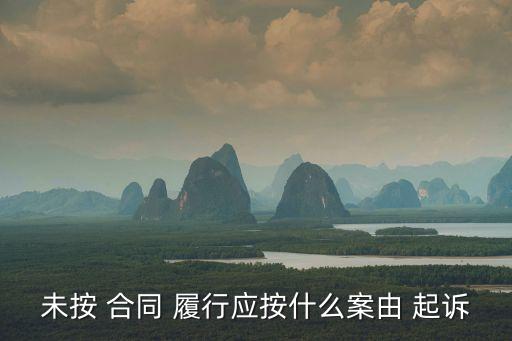 未按 合同 履行應按什么案由 起訴