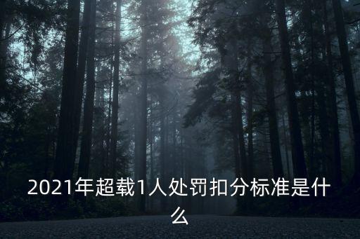 2021年超載1人處罰扣分標(biāo)準(zhǔn)是什么