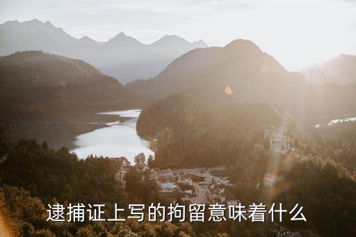 刑事拘留意味著什么，因刑法第61條尋事滋事被刑事拘留是什么意思