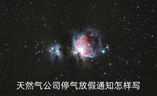 停氣通知，天然氣公司停氣放假通知怎樣寫
