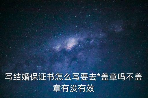 結(jié)婚保證書，婚姻保證書怎么寫