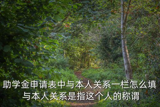 與本人關(guān)系怎么填寫，與本人關(guān)系 怎么填