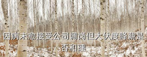 *降薪，你的企業(yè)降薪了嗎