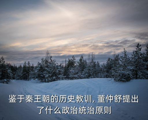 董仲舒強調(diào),治理國家西漢董仲舒強調(diào)
