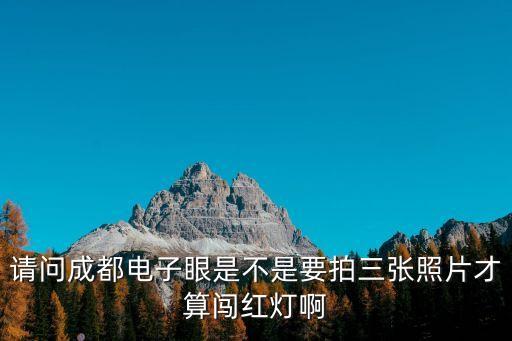 請問成都電子眼是不是要拍三張照片才算闖紅燈啊