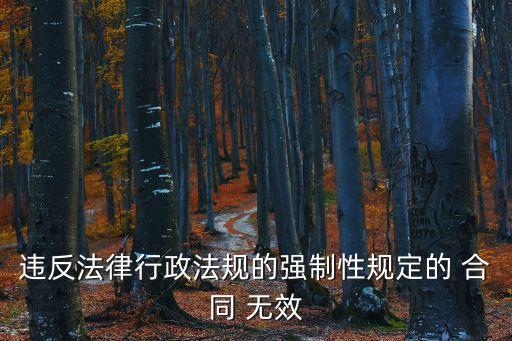 違反法律行政法規(guī)的強(qiáng)制性規(guī)定的 合同 無效
