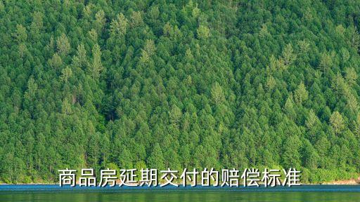 商品房延期交付的賠償標準