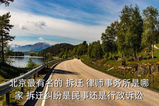 房屋拆遷律師,北京房屋拆遷律師