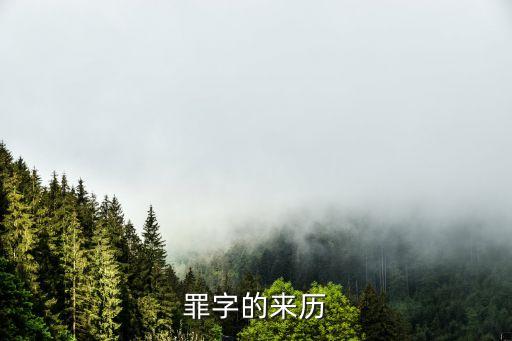 罪，罪是什么