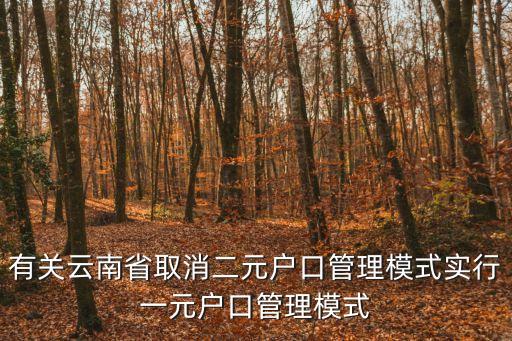 有關(guān)云南省取消二元戶口管理模式實行一元戶口管理模式
