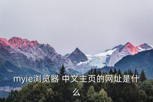 myie瀏覽器 中文主頁(yè)的網(wǎng)址是什么