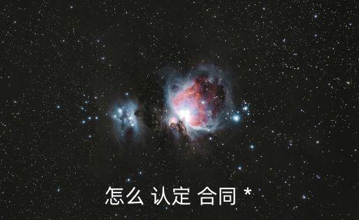 怎么 認(rèn)定 合同 *