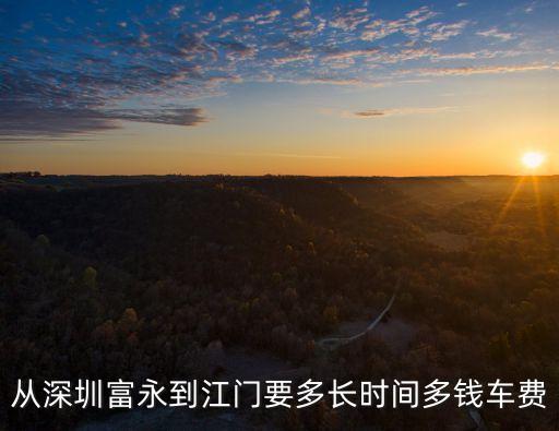 從深圳富永到江門要多長時間多錢車費
