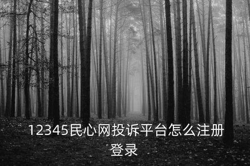  12345民心網(wǎng)投訴平臺怎么注冊登錄
