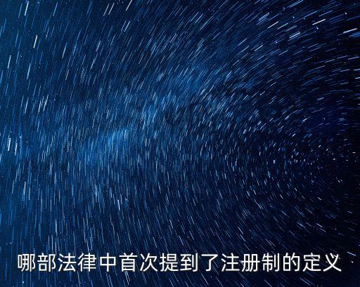 注冊(cè)制，IPO注冊(cè)制是什么意思