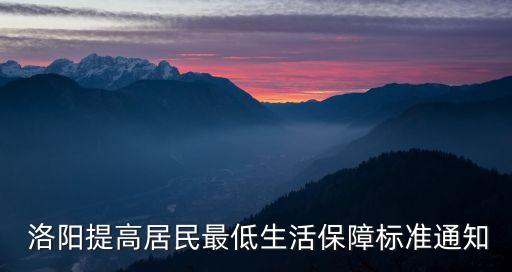  洛陽(yáng)提高居民最低生活保障標(biāo)準(zhǔn)通知
