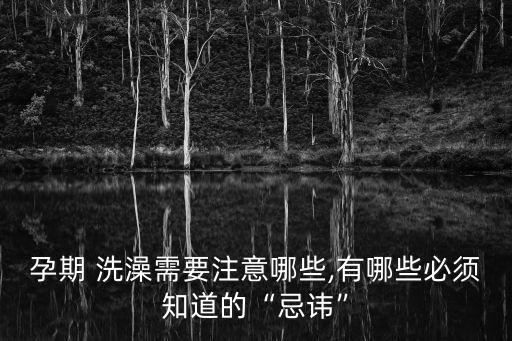 孕期 洗澡需要注意哪些,有哪些必須知道的“忌諱”