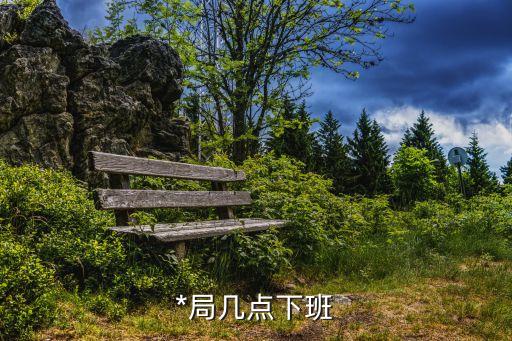 警察局幾點下班，*局幾點下班