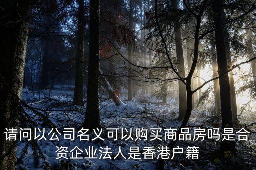 公司名義買房，可以用公司的名義買房產(chǎn)嗎還要交房產(chǎn)稅嗎