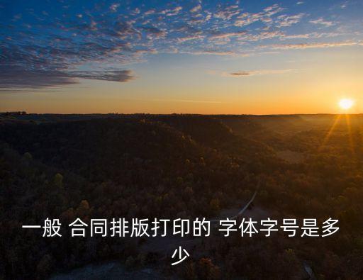 合同里字體法律怎么規(guī)定,法律合同出現(xiàn)兩種字體