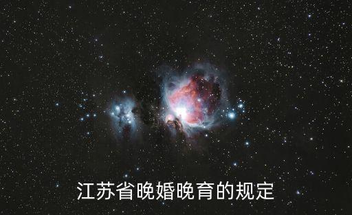 江蘇省晚婚晚育的規(guī)定
