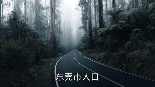 東莞戶籍人口，東莞市人口