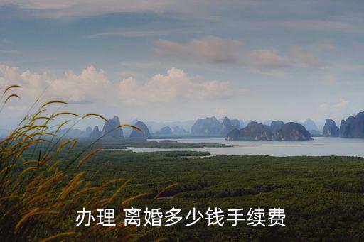 離婚要多少錢,2023起訴離婚要多少錢