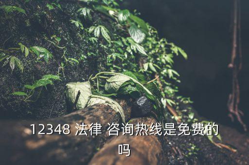 法律咨詢服務(wù)熱線北京,濟(jì)南免費(fèi)法律咨詢服務(wù)熱線