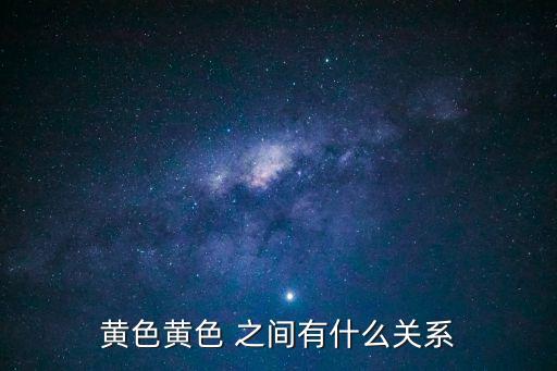黃色黃色 之間有什么關(guān)系