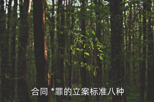 法律上什么屬于合同*罪,法律合同屬于什么類