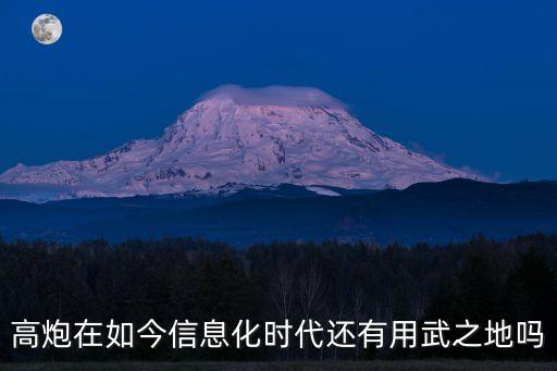 高炮，高炮在如今信息化時(shí)代還有用武之地嗎