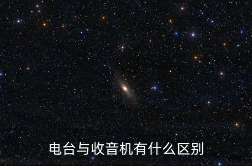無線電臺