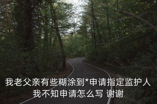 指定監(jiān)護(hù)人申請書，個人或監(jiān)護(hù)人申請書怎么寫