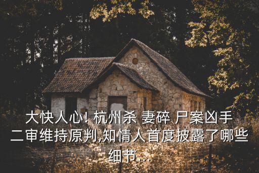 大快人心! 杭州殺 妻碎 尸案兇手二審維持原判,知情人首度披露了哪些細節(jié)...