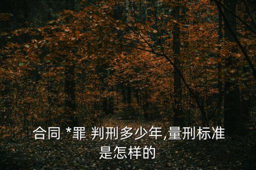 合同*100萬(wàn)判刑多少年,老公*坐牢,妻子需要承擔(dān)什么