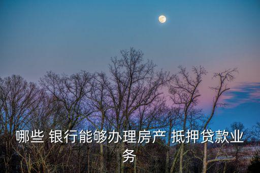 抵押銀行