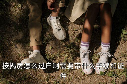 按揭房怎么過戶啊需要帶什么手續(xù)和證件
