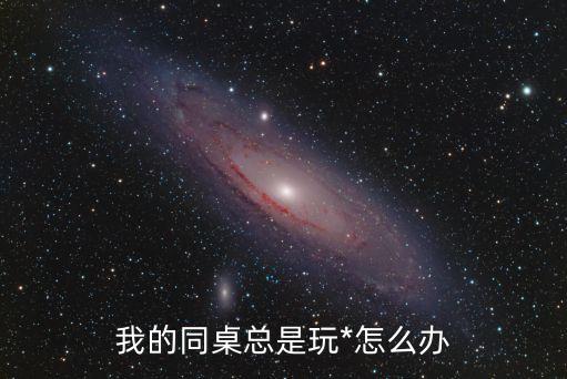 女同學摸我jj