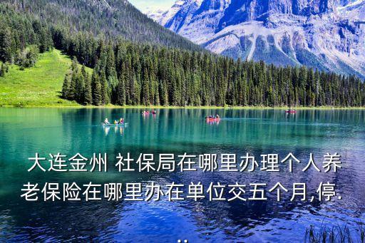 大連社保局