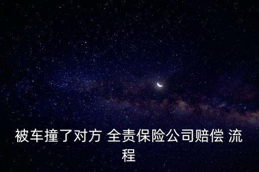 對(duì)方全責(zé)理賠流程,騎車被人撞了對(duì)方全責(zé)理賠流程