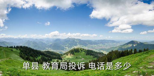 單縣 教育局投訴 電話是多少